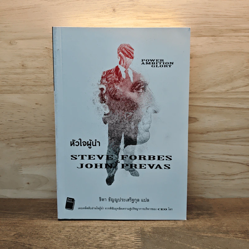 หัวใจผู้นำ - Steve Forbes (สตีฟ ฟอร์บส์), John Prevas (จอห์น พรีวาส) รูปที่ 1