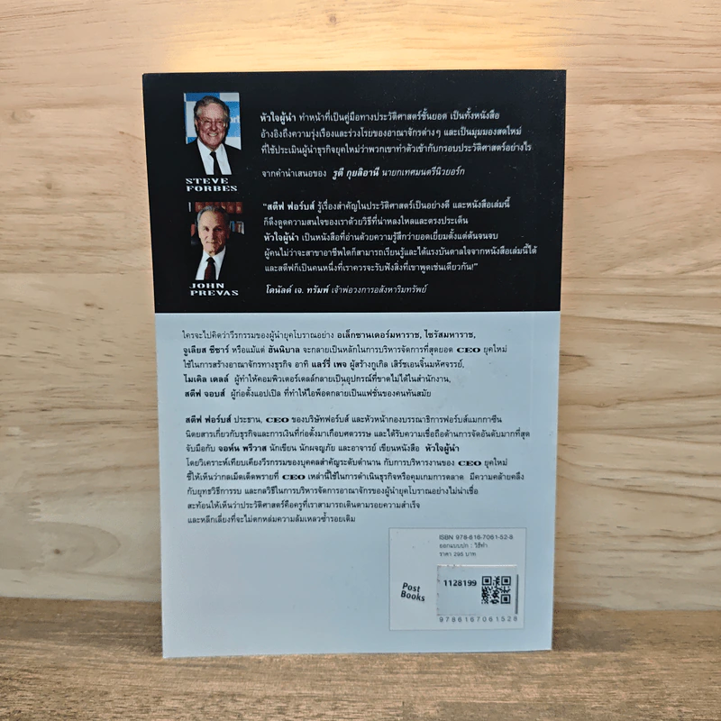 หัวใจผู้นำ - Steve Forbes (สตีฟ ฟอร์บส์), John Prevas (จอห์น พรีวาส) รูปที่ 5