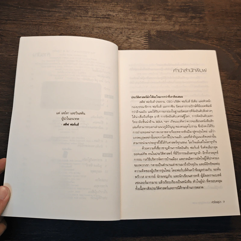 หัวใจผู้นำ - Steve Forbes (สตีฟ ฟอร์บส์), John Prevas (จอห์น พรีวาส) รูปที่ 7