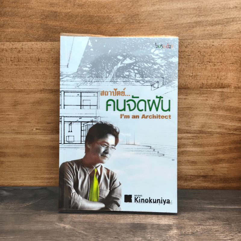สถาปัตย์...คนจัดฟัน I’m an Architect - เกียรติศักดิ์ เวทีวุฒาจารย์ รูปที่ 1