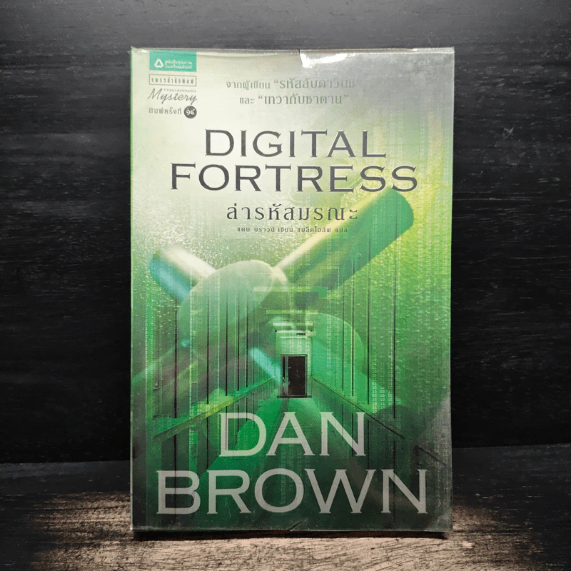 Digital Fortress ล่ารหัสมรณะ - Dan Brown (แดน บราวน์) รูปที่ 1