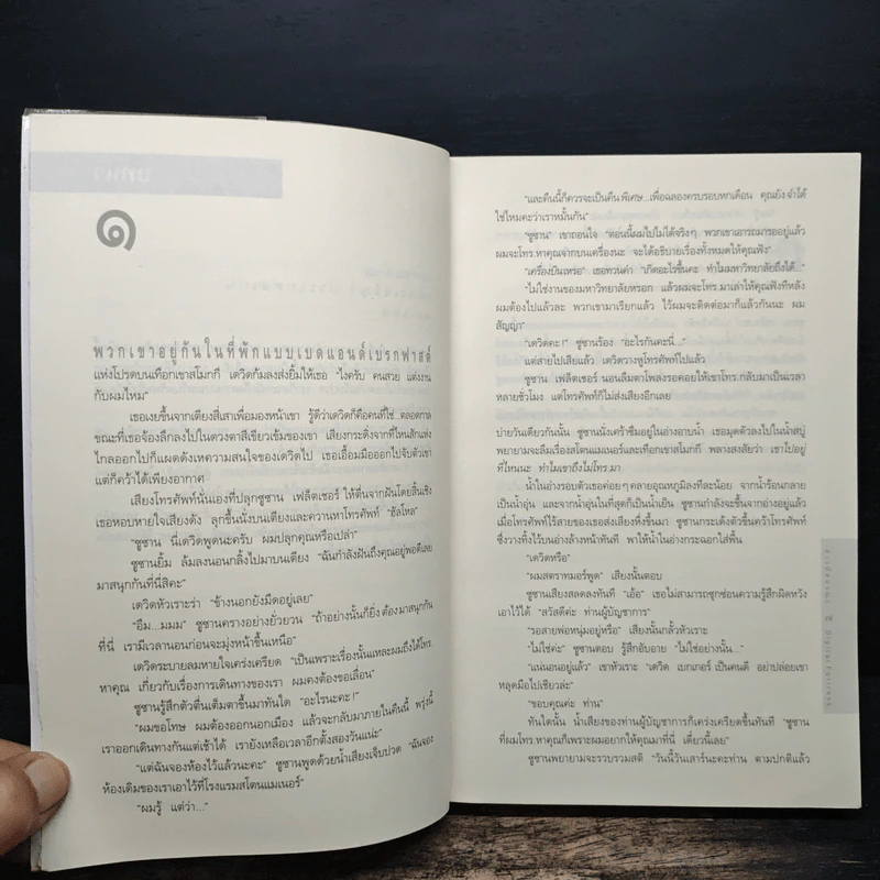 Digital Fortress ล่ารหัสมรณะ - Dan Brown (แดน บราวน์) รูปที่ 7