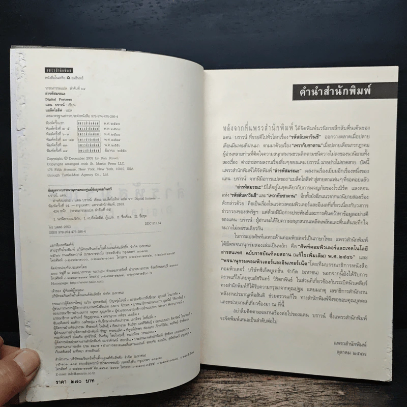 Digital Fortress ล่ารหัสมรณะ - Dan Brown (แดน บราวน์) รูปที่ 6