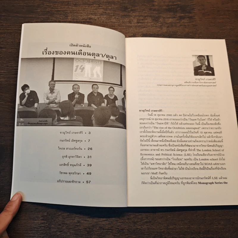 ปริทัศน์คนเดือนตุลา OCTOBRIST REVIEWS รูปที่ 7