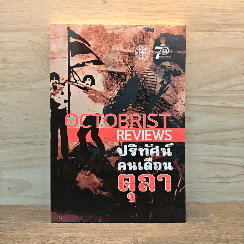 ปริทัศน์คนเดือนตุลา OCTOBRIST REVIEWS รูปที่ 1