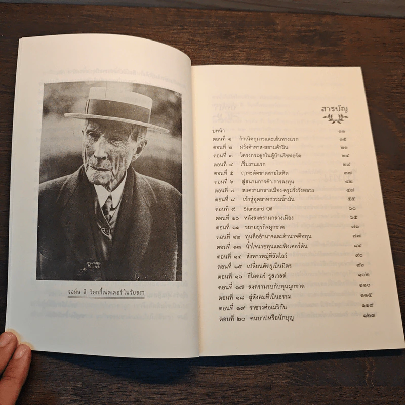 อัครมหาเศรษฐี The Titan John D Rockefeller - นฤนารท พระปัญญา รูปที่ 7