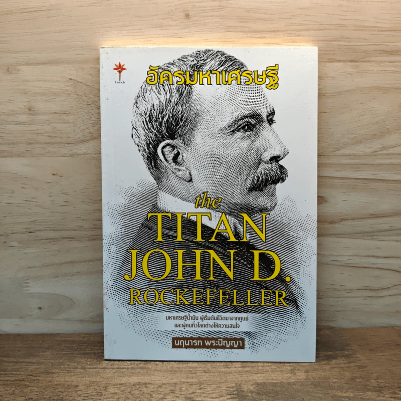 อัครมหาเศรษฐี The Titan John D Rockefeller - นฤนารท พระปัญญา รูปที่ 1