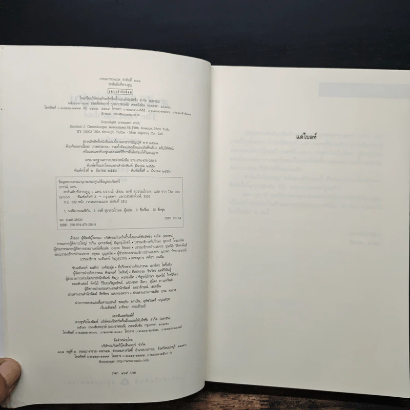 The Lost Symbol สาส์นลับที่สาบสูญ - Dan Brown รูปที่ 6