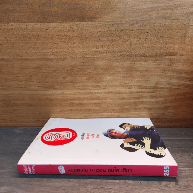 ฮิกาซีน ฉบับพิเศษ เกาะดม ชมโตเกียว เล่ม 1 - อุดม แต้พานิช รูปที่ 2