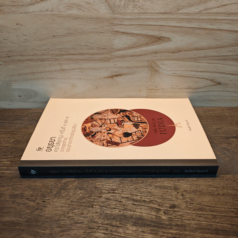 อยุธยา คราเสียกรุง ครั้งที่ 1 และ 2 ฉากสุดท้ายของอาณาจักรอันรุ่งเรือง - จิตรสิงห์ ปิยะชาติ รูปที่ 2