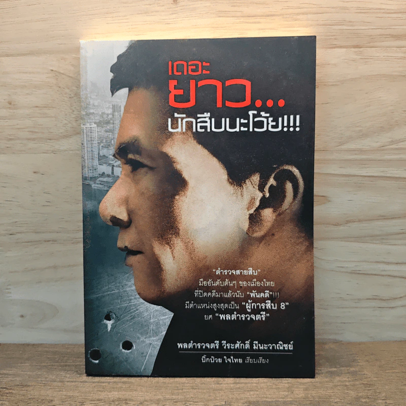 เดอะยาว...นักสืบนะโว้ย!!! - พลตำรวจตรี วีระศักดิ์ มีนะวาณิชย์ รูปที่ 1