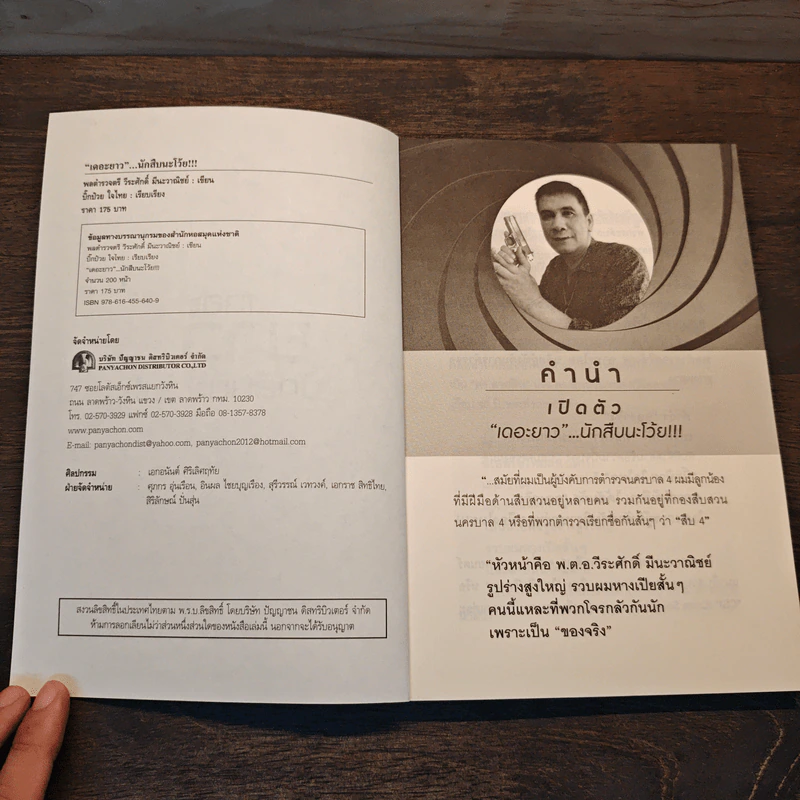 เดอะยาว...นักสืบนะโว้ย!!! - พลตำรวจตรี วีระศักดิ์ มีนะวาณิชย์ รูปที่ 6
