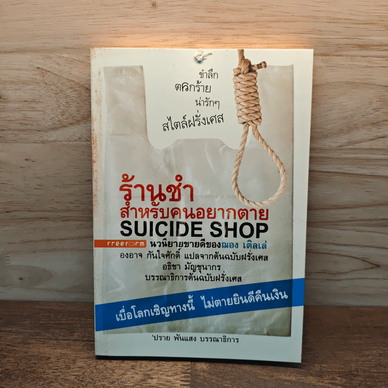 ร้านชำสำหรับคนอยากตาย Suicide Shop - ฌอง เติลเล่, องอาจ กันใจศักดิ์ รูปที่ 1