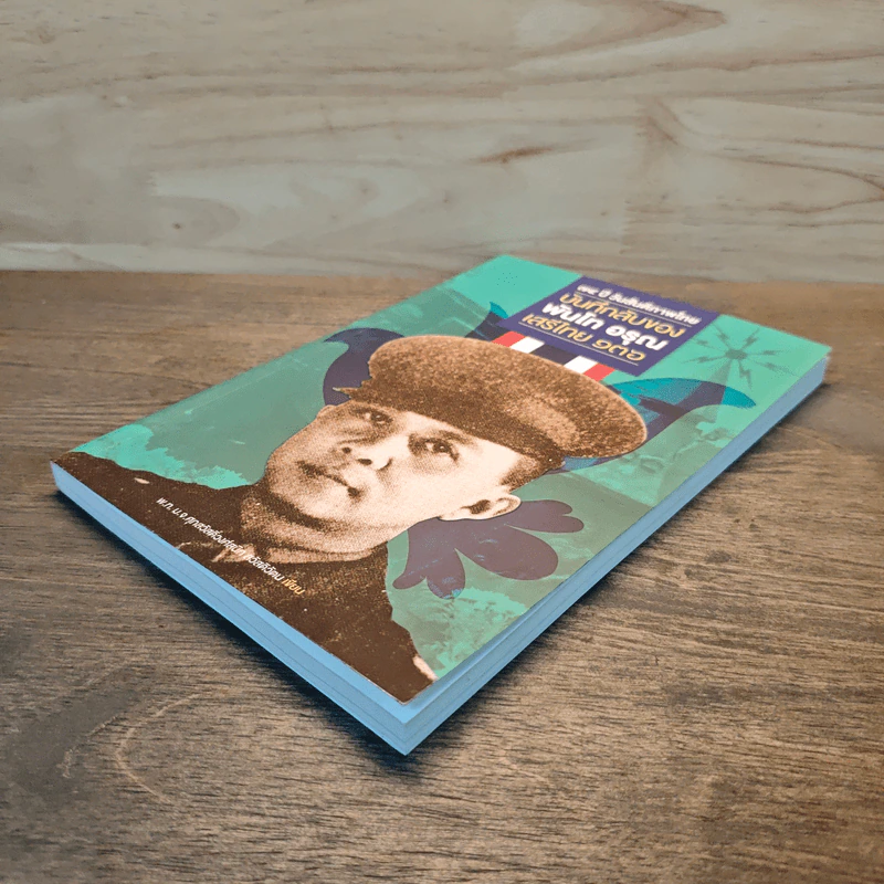 บันลับของ พันโท อรุณ เสรีไทย 136 รูปที่ 3