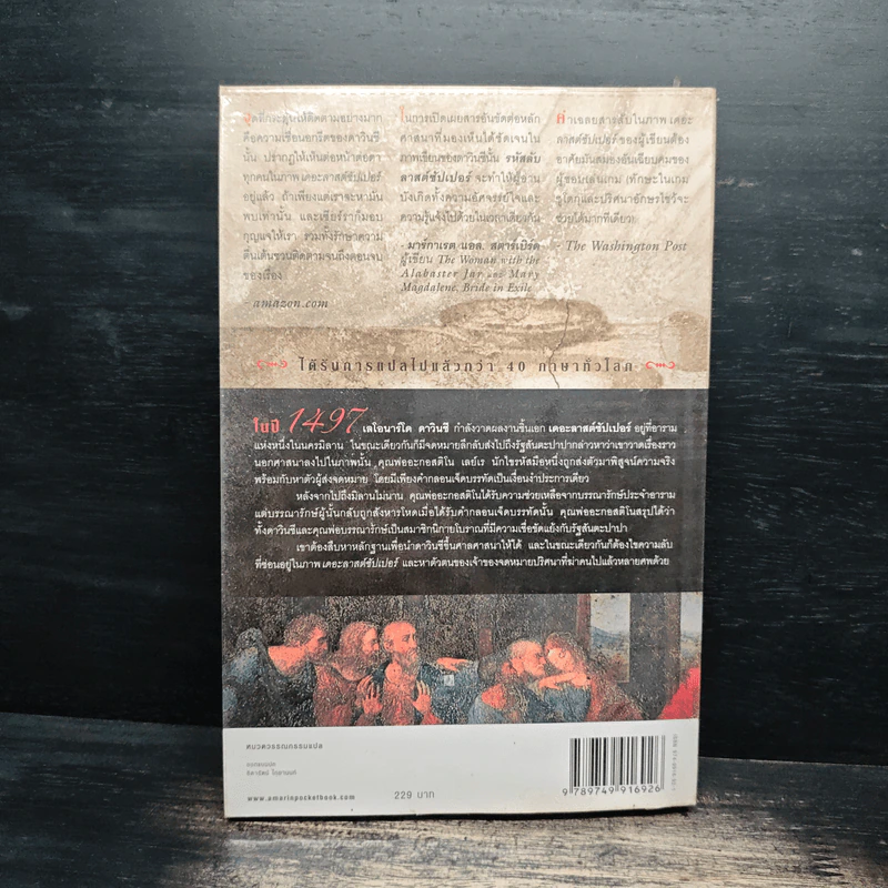 รหัสลับลาสต์ซัปเปอร์ The Secret Supper - ฆาเวียร์ เซียร์รา(Javier Sierra) รูปที่ 2