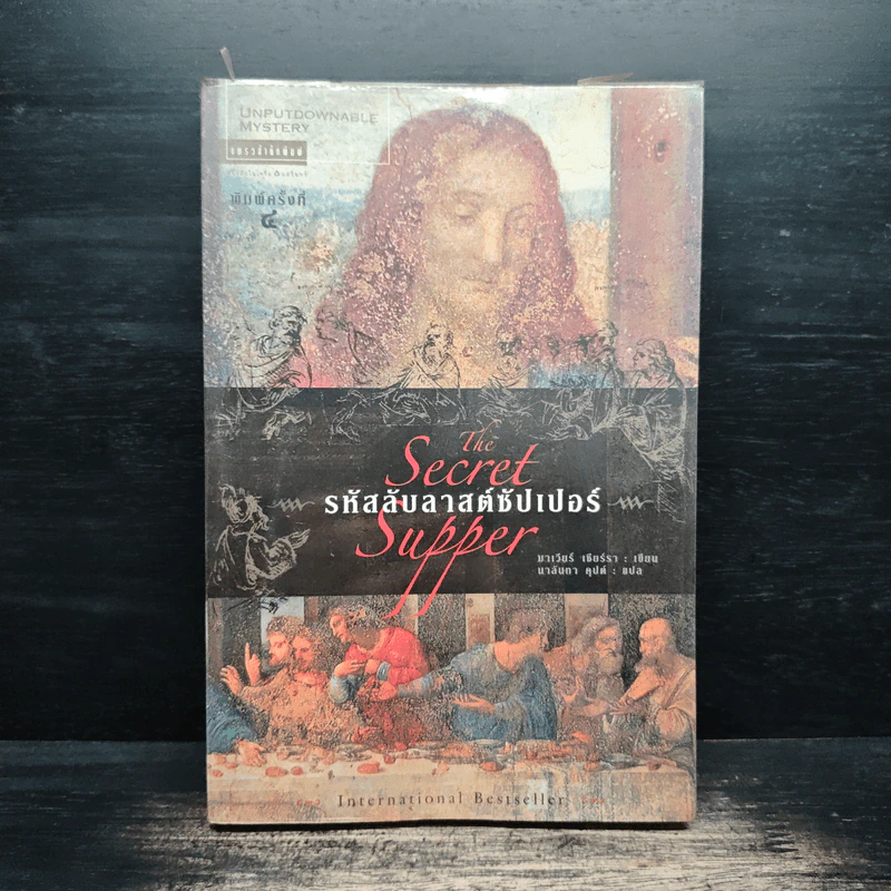 รหัสลับลาสต์ซัปเปอร์ The Secret Supper - ฆาเวียร์ เซียร์รา(Javier Sierra) รูปที่ 1