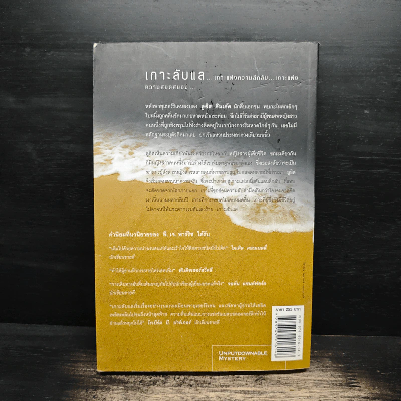 เกาะลับแล Island Bones - พี.เจ.พาร์ริช รูปที่ 2