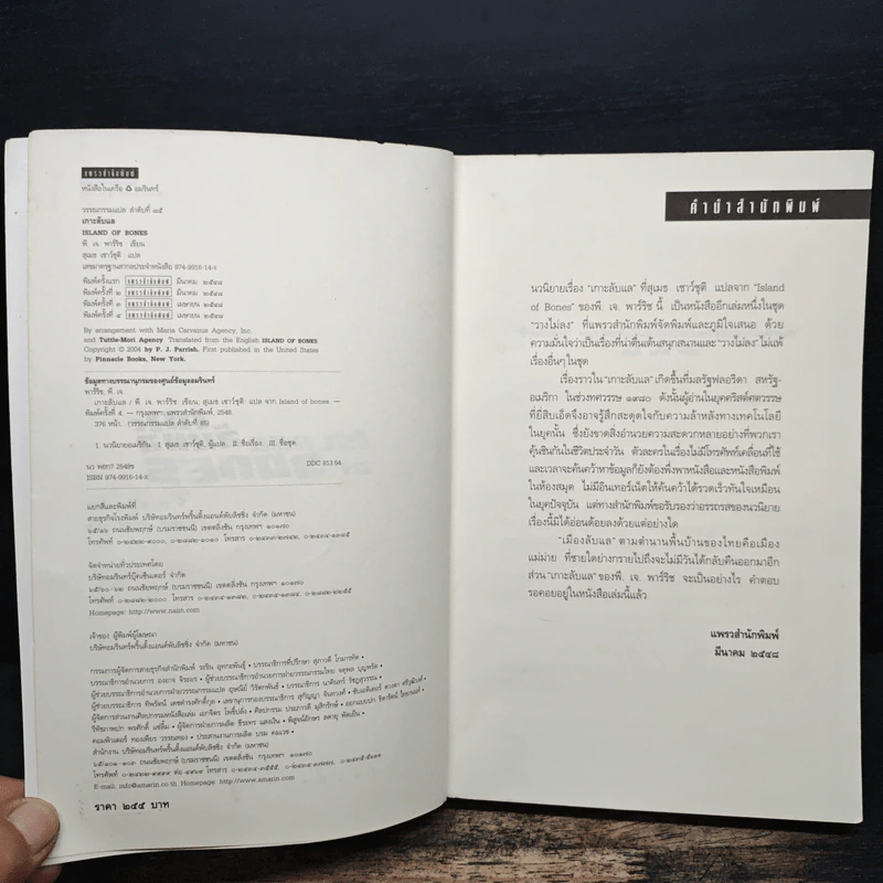 เกาะลับแล Island Bones - พี.เจ.พาร์ริช รูปที่ 6