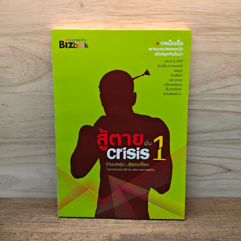 สู้ตายพ้น Crisis 1 ข้ามมรสุม...สู่จุดเปลี่ยน รูปที่ 1