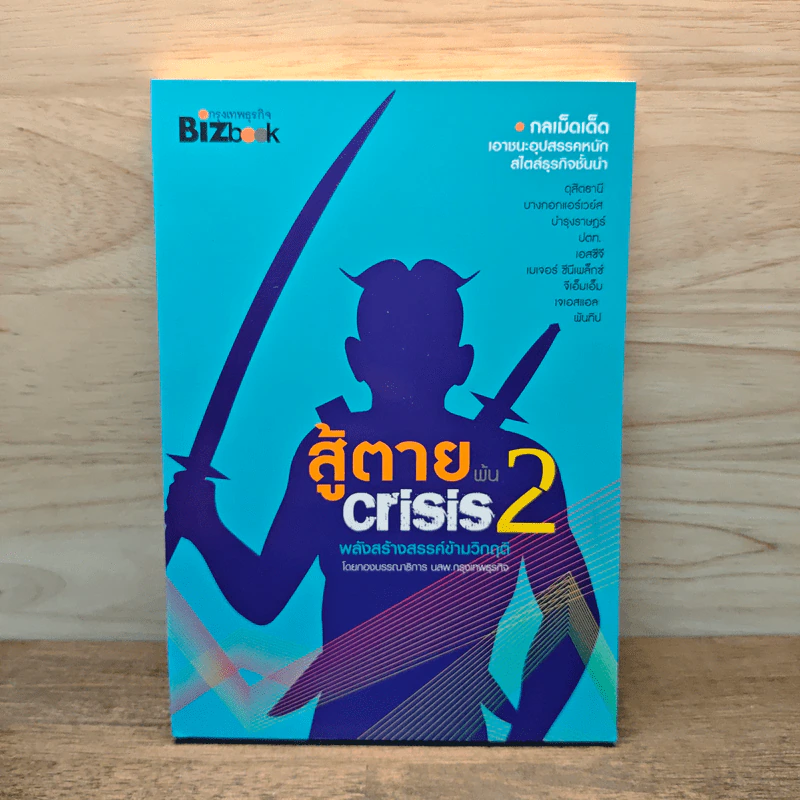 สู้ตายพ้น Crisis 2 พลังสร้างสรรค์ข้ามวิกฤติ รูปที่ 1