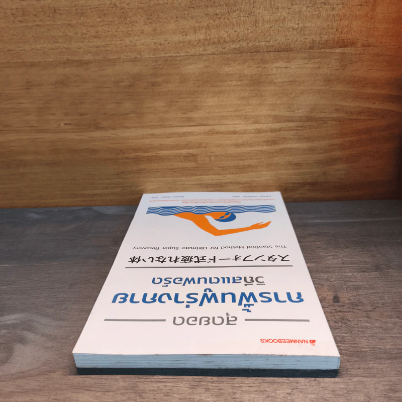สุดยอดการฟื้นฟูร่างกาย วิถีสแตนฟอร์ด - Tomoo Yamada รูปที่ 4