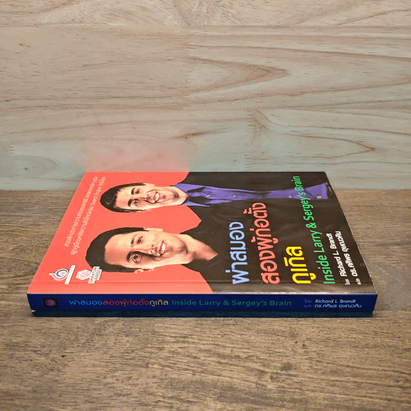 ผ่าสมองสองผู้ก่อตั้งกูเกิล Inside Larry & Sergey's Brain - Richard L. Brandt (ริชาร์ด แอล. บรานต์), ดร.ศศิพร อุษณวศิน รูปที่ 2