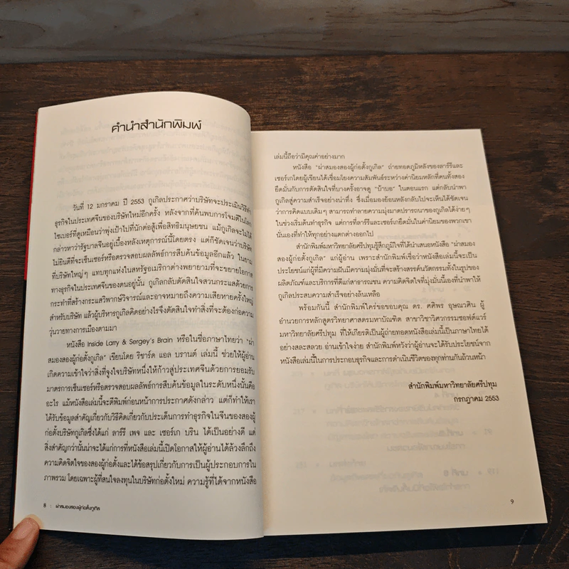 ผ่าสมองสองผู้ก่อตั้งกูเกิล Inside Larry & Sergey's Brain - Richard L. Brandt (ริชาร์ด แอล. บรานต์), ดร.ศศิพร อุษณวศิน รูปที่ 8