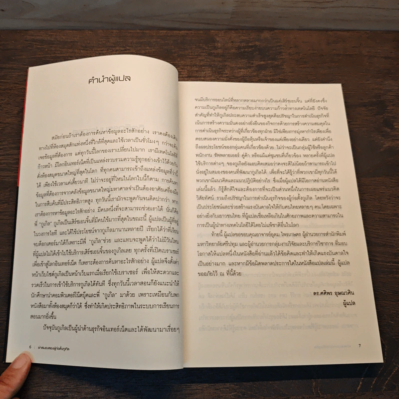 ผ่าสมองสองผู้ก่อตั้งกูเกิล Inside Larry & Sergey's Brain - Richard L. Brandt (ริชาร์ด แอล. บรานต์), ดร.ศศิพร อุษณวศิน รูปที่ 7