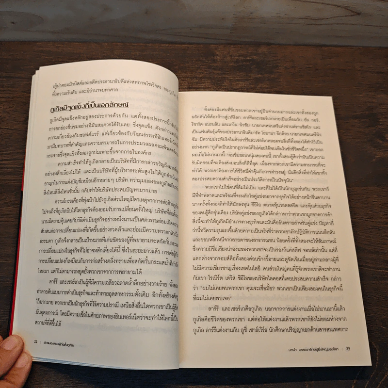 ผ่าสมองสองผู้ก่อตั้งกูเกิล Inside Larry & Sergey's Brain - Richard L. Brandt (ริชาร์ด แอล. บรานต์), ดร.ศศิพร อุษณวศิน รูปที่ 10