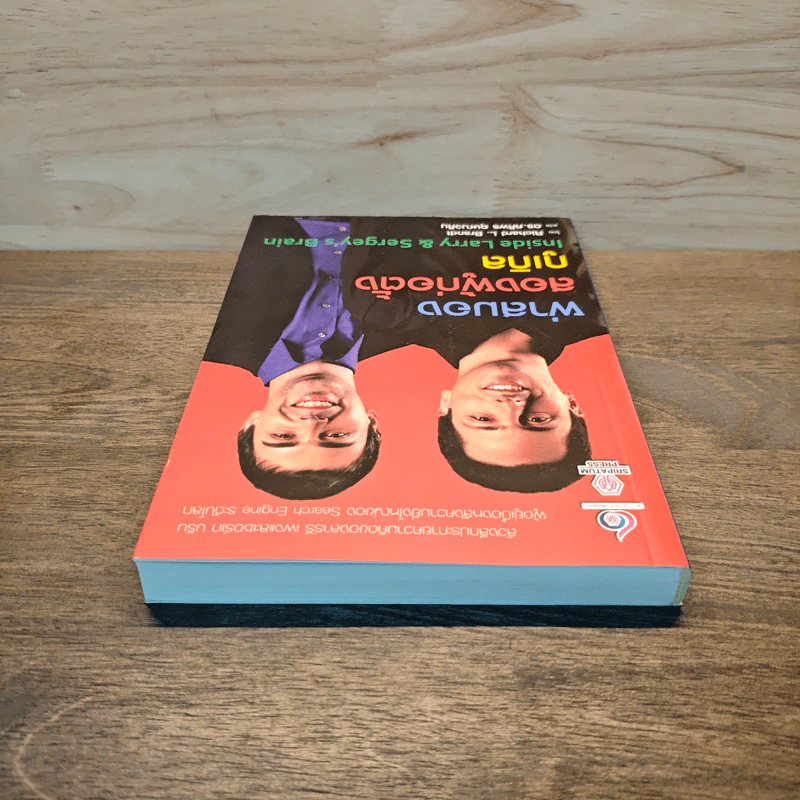 ผ่าสมองสองผู้ก่อตั้งกูเกิล Inside Larry & Sergey's Brain - Richard L. Brandt (ริชาร์ด แอล. บรานต์), ดร.ศศิพร อุษณวศิน รูปที่ 4
