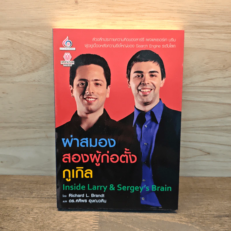 ผ่าสมองสองผู้ก่อตั้งกูเกิล Inside Larry & Sergey's Brain - Richard L. Brandt (ริชาร์ด แอล. บรานต์), ดร.ศศิพร อุษณวศิน รูปที่ 1