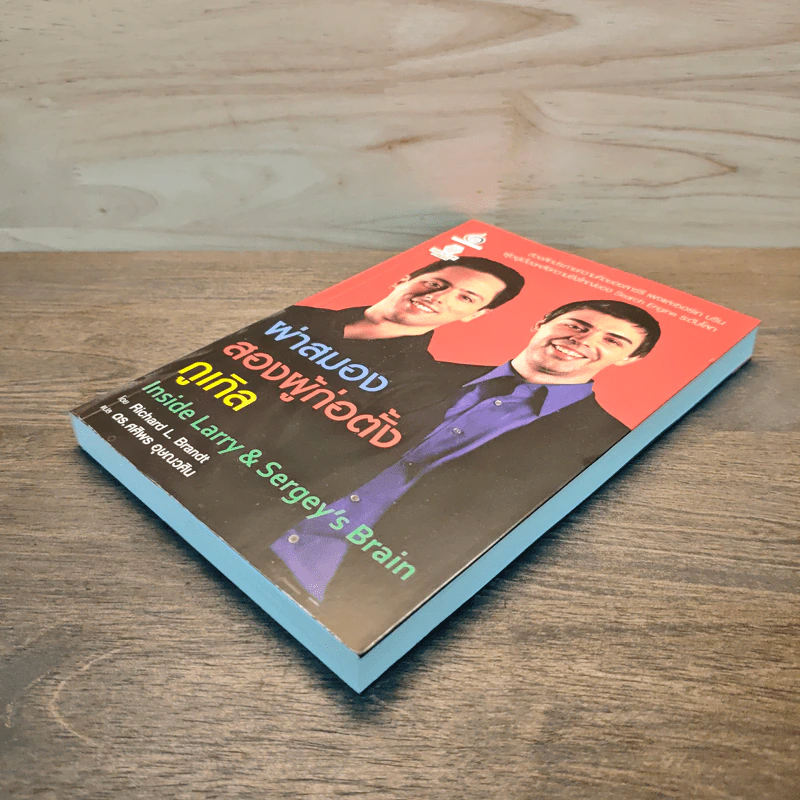 ผ่าสมองสองผู้ก่อตั้งกูเกิล Inside Larry & Sergey's Brain - Richard L. Brandt (ริชาร์ด แอล. บรานต์), ดร.ศศิพร อุษณวศิน รูปที่ 3