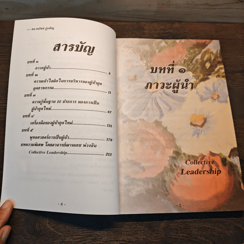คัมภีร์ผู้นำ - ดร.วรภัทร์ ภู่เจริญ รูปที่ 7
