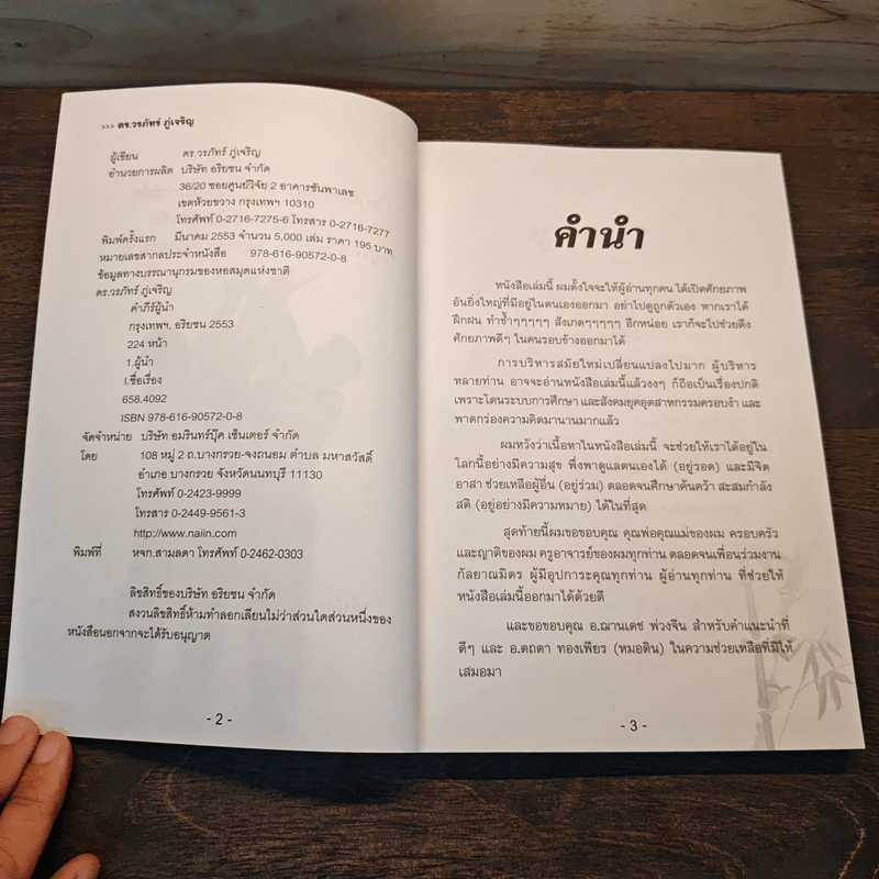 คัมภีร์ผู้นำ - ดร.วรภัทร์ ภู่เจริญ รูปที่ 6