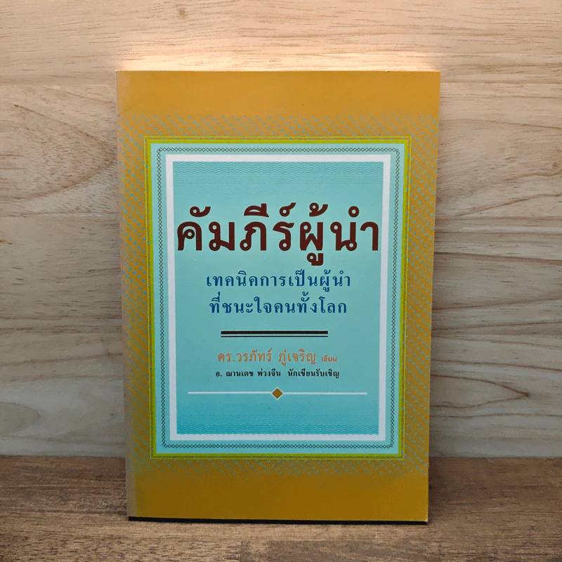 คัมภีร์ผู้นำ - ดร.วรภัทร์ ภู่เจริญ รูปที่ 1
