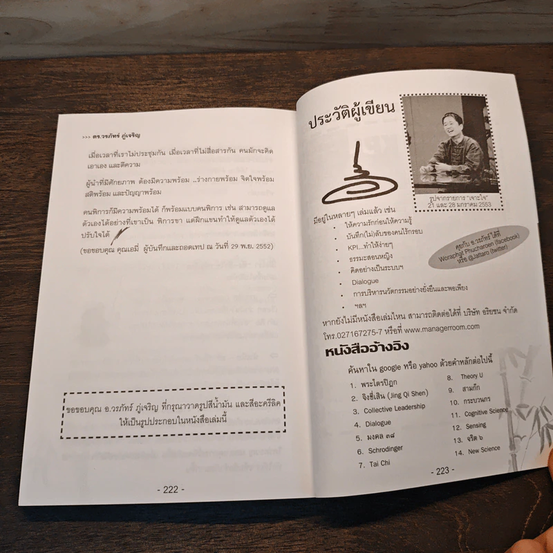 คัมภีร์ผู้นำ - ดร.วรภัทร์ ภู่เจริญ รูปที่ 9