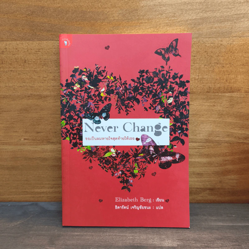 Never Change ขอเป็นลมหายใจสุดท้ายให้เธอ - ธิดารัตน์ เจริญชัยชนะ รูปที่ 1
