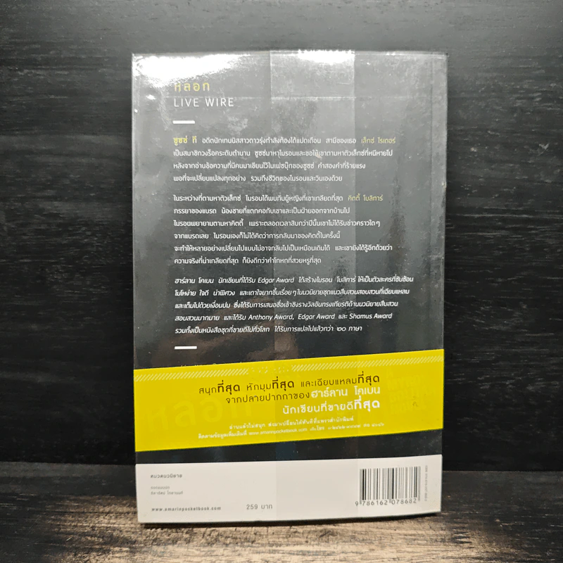 หลอก Live Wire - ฮาร์ลาน โคเบน รูปที่ 2