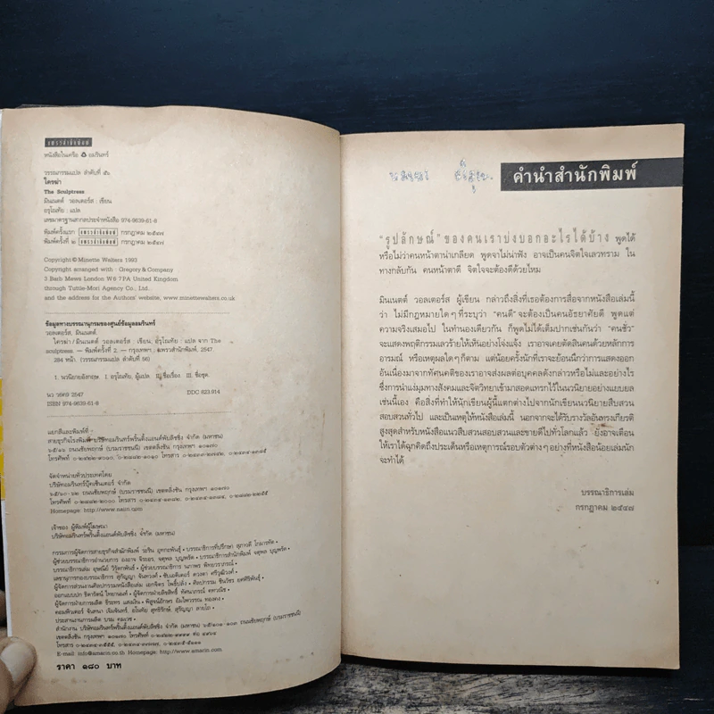 ใครฆ่า The Sculptress - มินเนตต์ วอลเตอร์ส รูปที่ 7