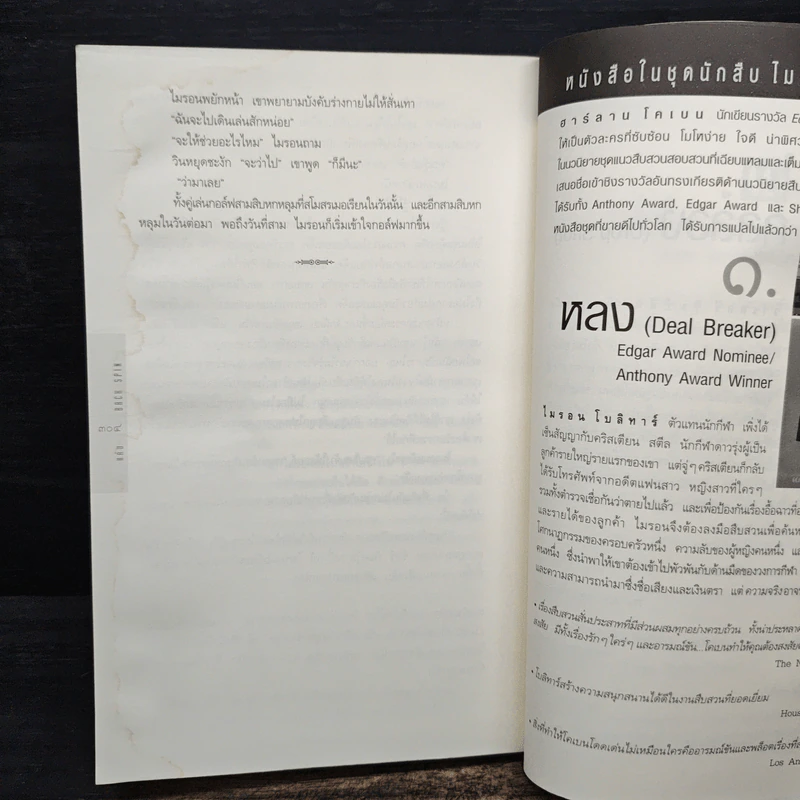 แค้น Back Spin - ฮาร์ลาน โคเบน รูปที่ 8