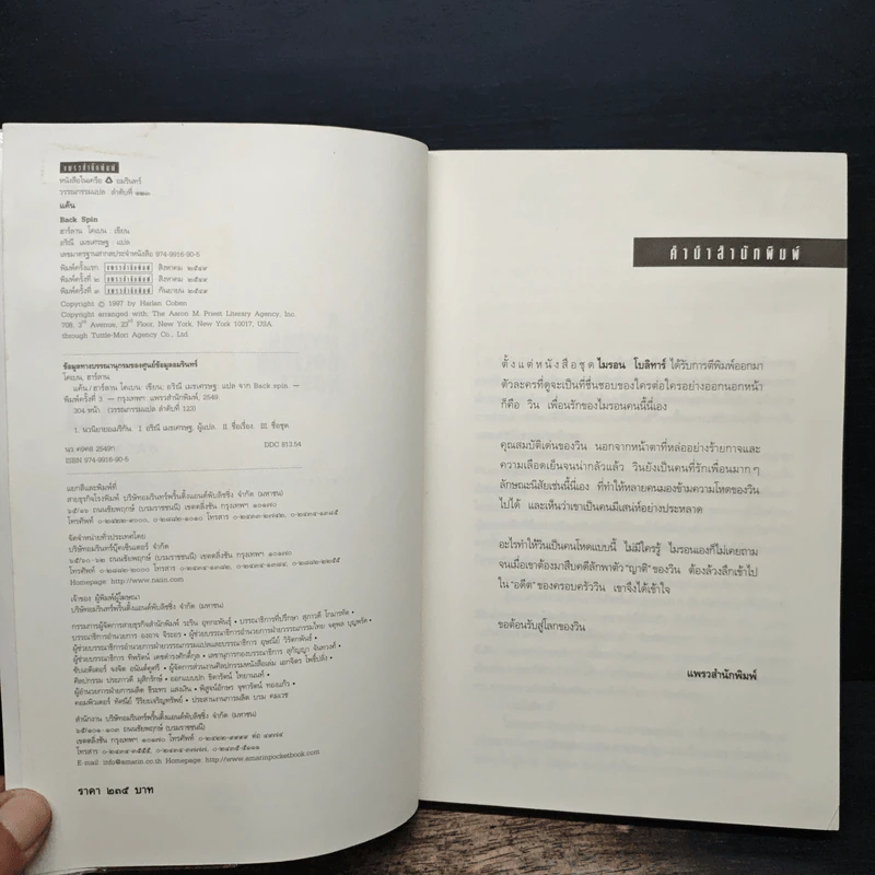 แค้น Back Spin - ฮาร์ลาน โคเบน รูปที่ 6