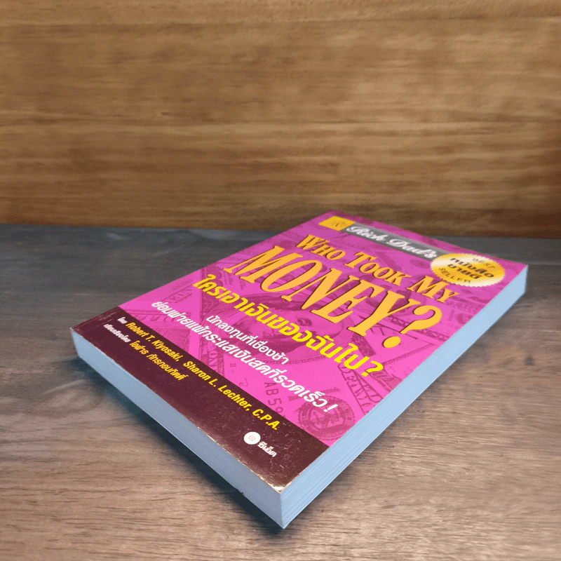 Who Took My Money? ใครเอาเงินของฉันไป - Robert T. Kiyosaki รูปที่ 3
