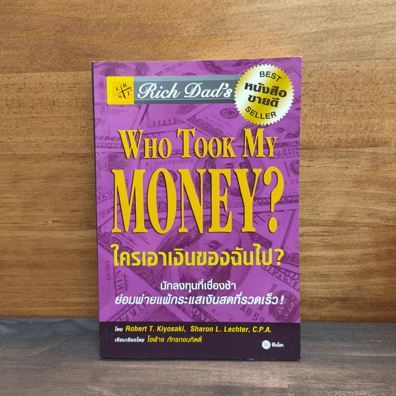 Who Took My Money? ใครเอาเงินของฉันไป - Robert T. Kiyosaki รูปที่ 1