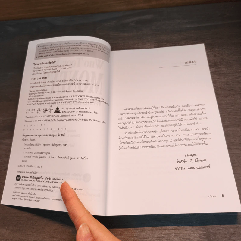 Who Took My Money? ใครเอาเงินของฉันไป - Robert T. Kiyosaki รูปที่ 6