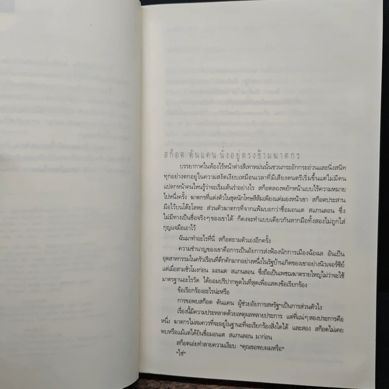 Just One Look อย่ามอง - ฮาร์ลาน โคเบน รูปที่ 7