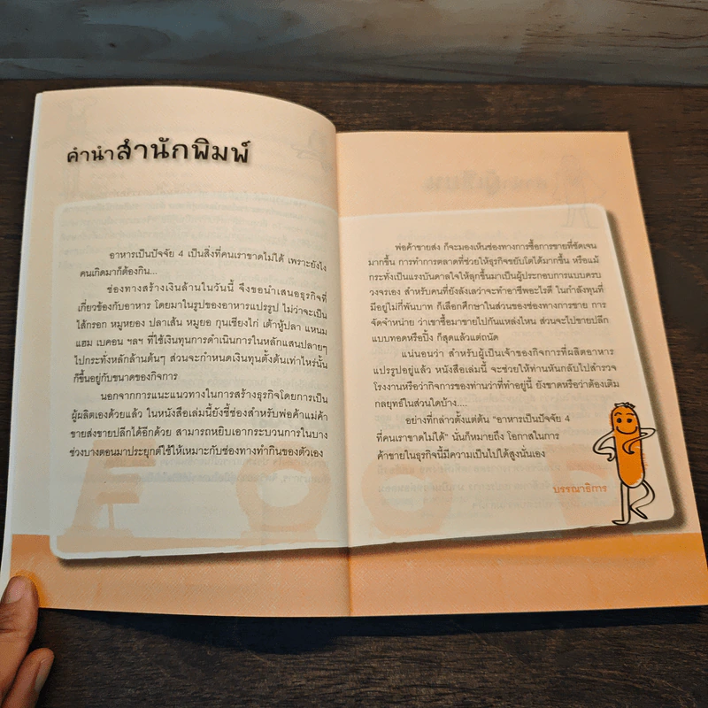 รวยเงินล้าน...ด้วยธุรกิจอาหารแปรรูป รูปที่ 7