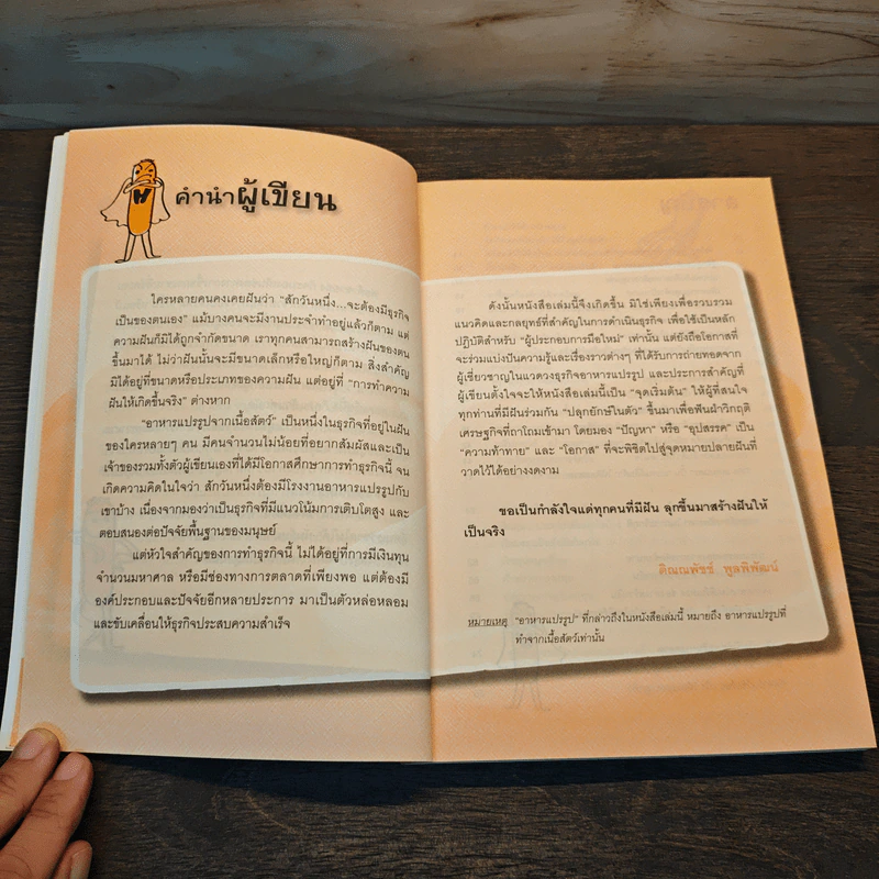 รวยเงินล้าน...ด้วยธุรกิจอาหารแปรรูป รูปที่ 8