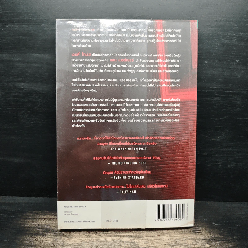 คืน Caught - ฮาร์ลาน โคเบน (Harlan Coben) รูปที่ 2