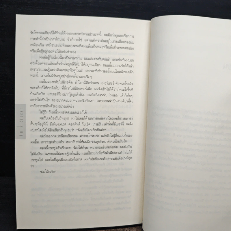 คืน Caught - ฮาร์ลาน โคเบน (Harlan Coben) รูปที่ 8