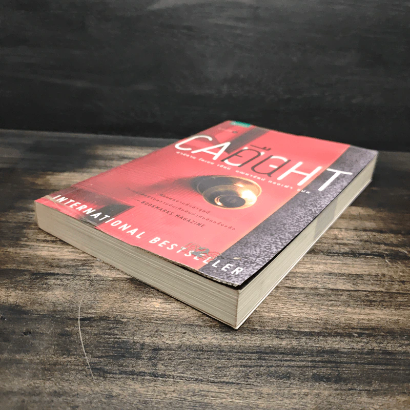 คืน Caught - ฮาร์ลาน โคเบน (Harlan Coben) รูปที่ 4